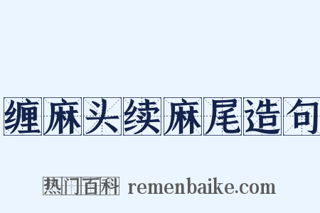 缠麻头续麻尾造句是什么意思的图片